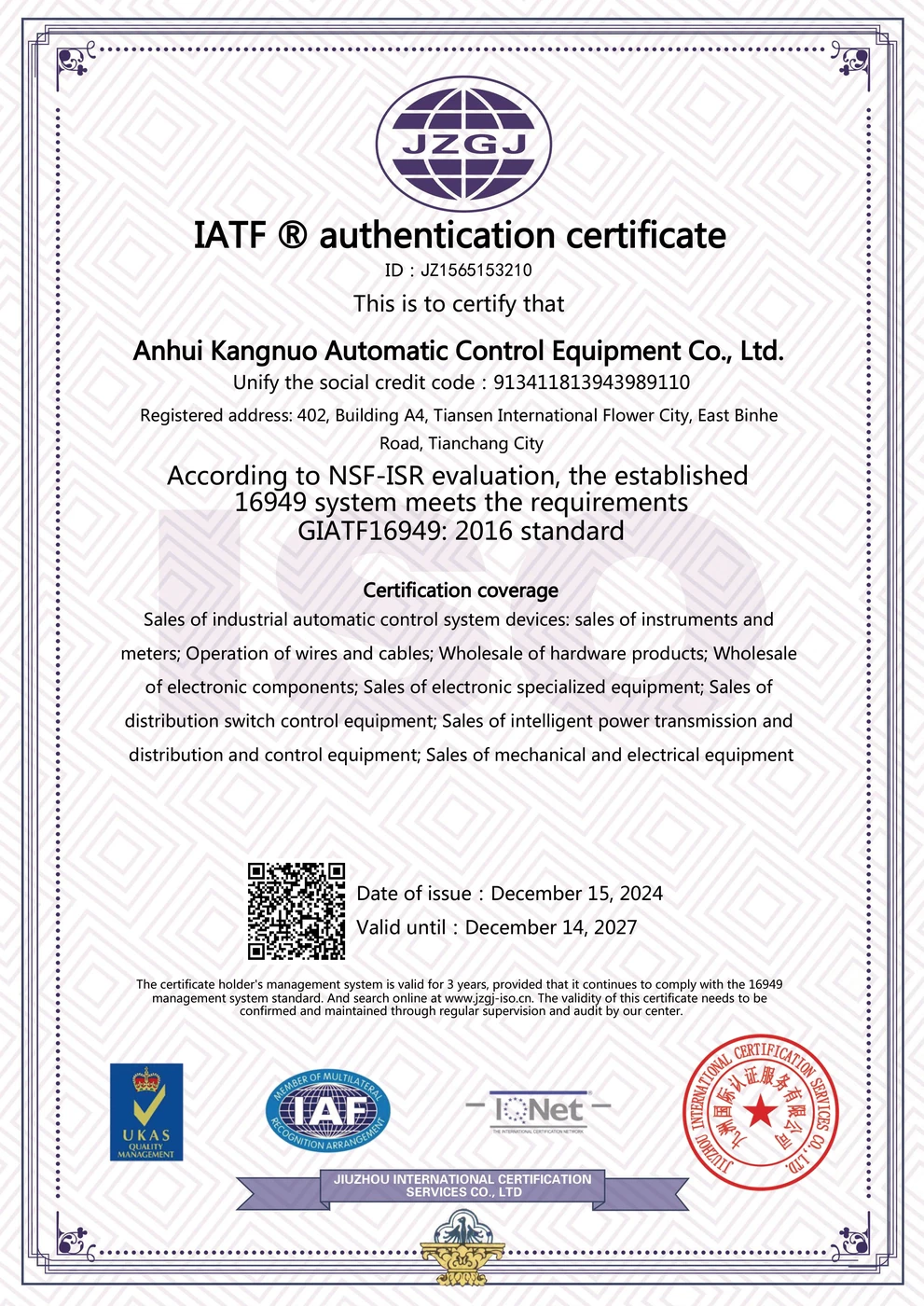 IATF 16949 质量管理体系认证